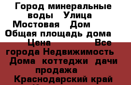Город минеральные воды › Улица ­ Мостовая › Дом ­ 53 › Общая площадь дома ­ 35 › Цена ­ 950 000 - Все города Недвижимость » Дома, коттеджи, дачи продажа   . Краснодарский край,Кропоткин г.